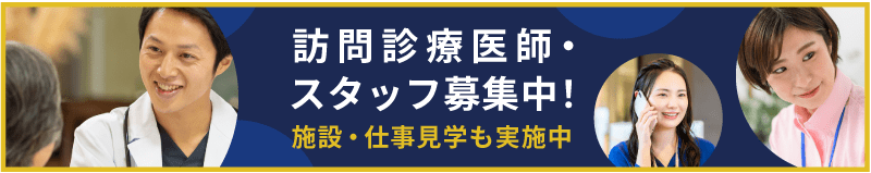 訪問診療医師・スタッフ募集中!